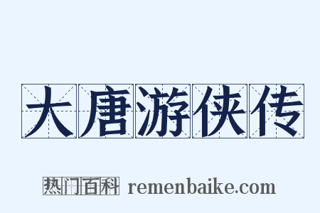 大唐游侠传是什么意思的图片